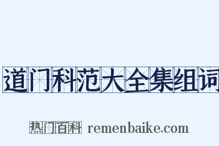 道门科范大全集组词是什么意思的图片